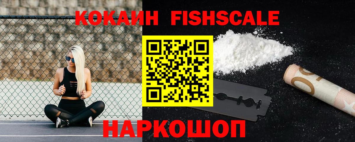 Кокаин FishScale Балабаново