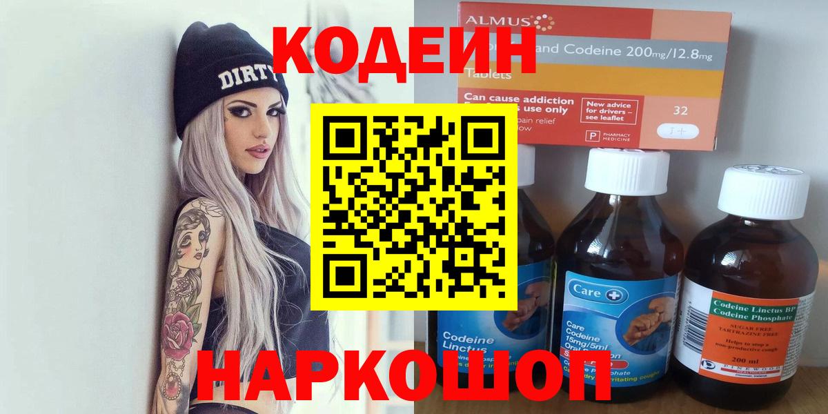 Codein напиток Lean (лин) Балабаново