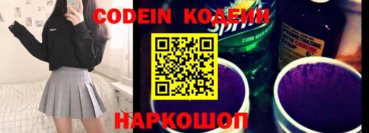 Codein напиток Lean (лин)  Вход с VPN  Балабаново 